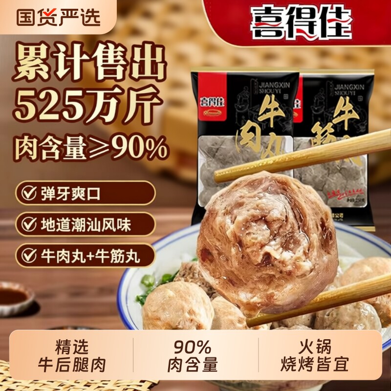 喜得佳牛肉丸潮汕正宗特产牛筋丸子麻辣烫烧烤火锅食材手打