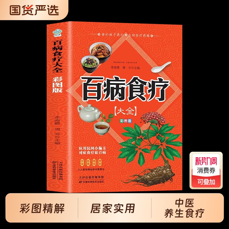 【彩图加厚版】百病食疗大全书彩图正版 中医养生书大全家庭食疗食谱