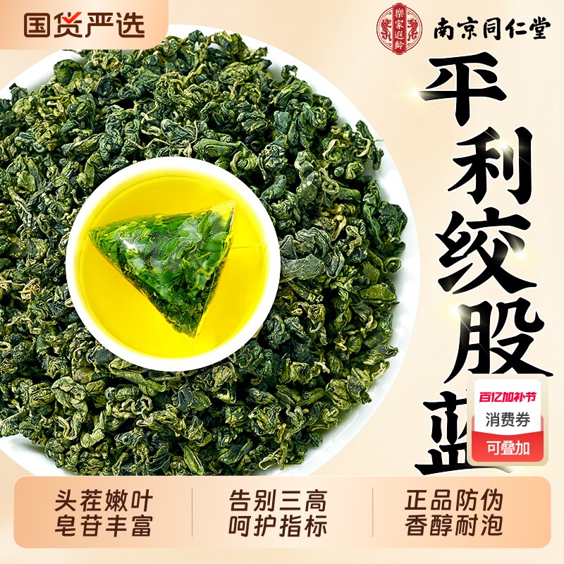 南京同仁堂平利绞股蓝茶叶中药材降三高养生茶特级官方旗舰店正品