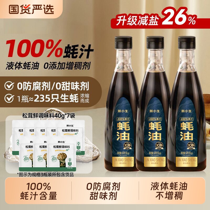 林小生100%蚝汁蚝油570g/瓶0添加防腐剂现熬耗油小瓶凉拌家