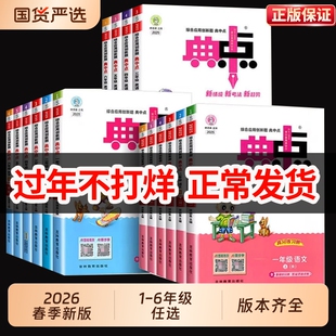 2026新小学典中点人教版数学北师大版一年级二年级三四五六年级下册上册语文英语外研教材同步训练练习题册试卷荣德基新版苏教版