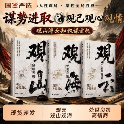【官方正版】观山 观海 观云 观山海云书籍观自己悟处世谋略吃透人心博弈遇事处世谋略博弈破局窥破天机处世良策国学智慧哲学书H