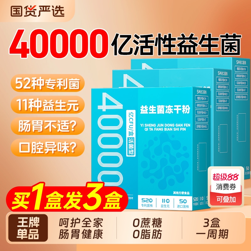 益生菌调理肠胃健康买一盒发三盒