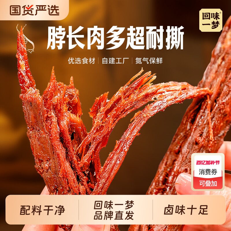 回味一梦手撕风干大鸭脖福建特产鸭肉卤味解馋零食即食独立小包装