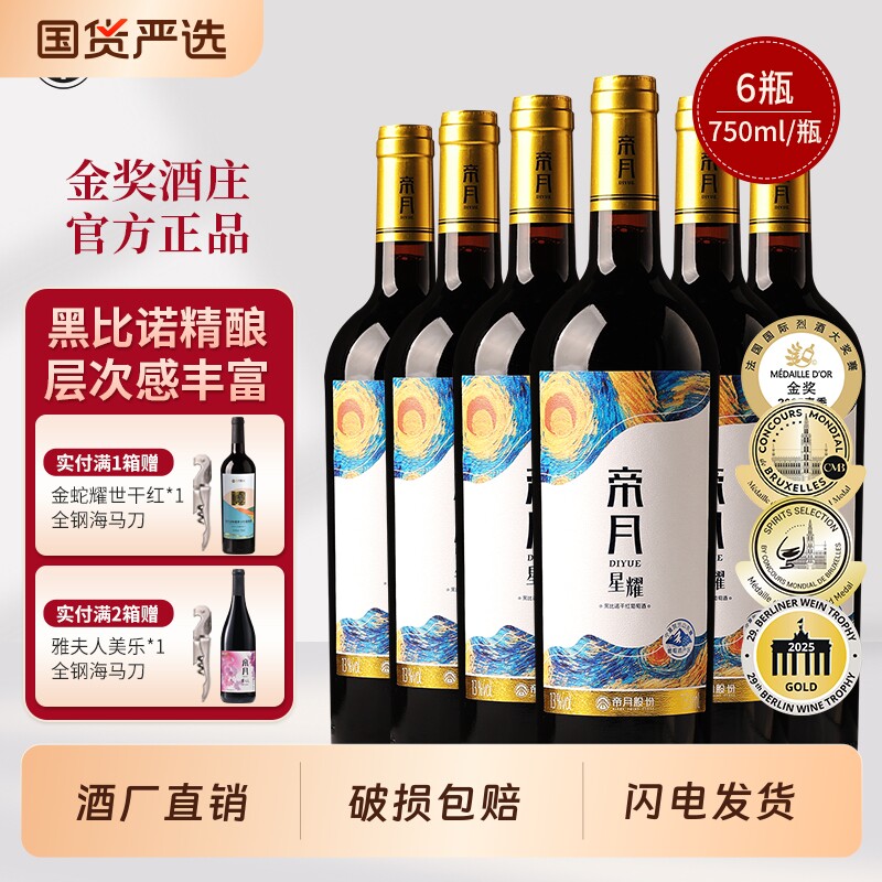 帝月宁夏贺兰山星耀黑皮诺干红葡萄酒13度750ml国产红酒微醺整