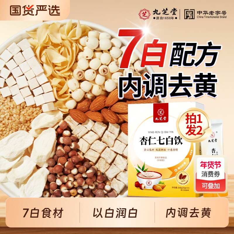 九芝堂杏仁七白饮南杏仁粉非烘焙纯冲泡美白营养早餐代餐粉冲饮