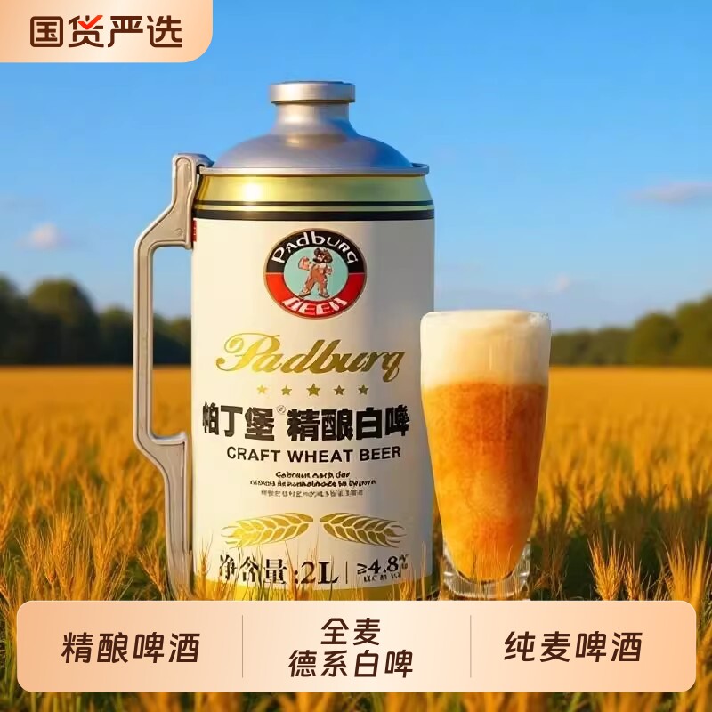 帕丁堡精酿啤酒原浆2L桶装全麦工艺白啤整箱高浓度扎啤麦芽优选