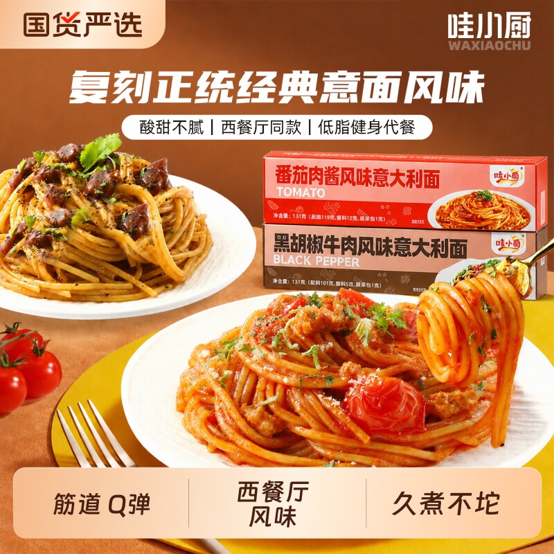 哇小厨意面意大利面番茄肉酱儿童西餐营养早餐面条经典黑胡椒黑椒图片