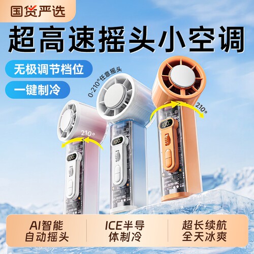 【自动摇头】TEC制冷手持风扇