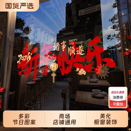 新年氛围装饰马年商场玻璃贴纸