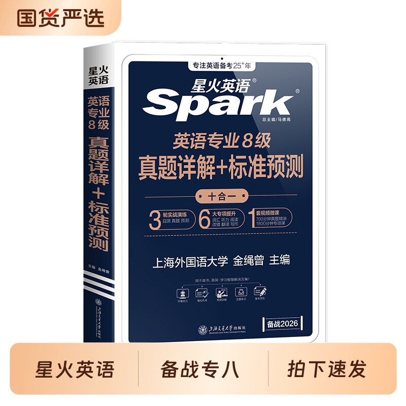 星火英语专八真题备考2026阅读理解听力词汇英语专业八级试卷翻译