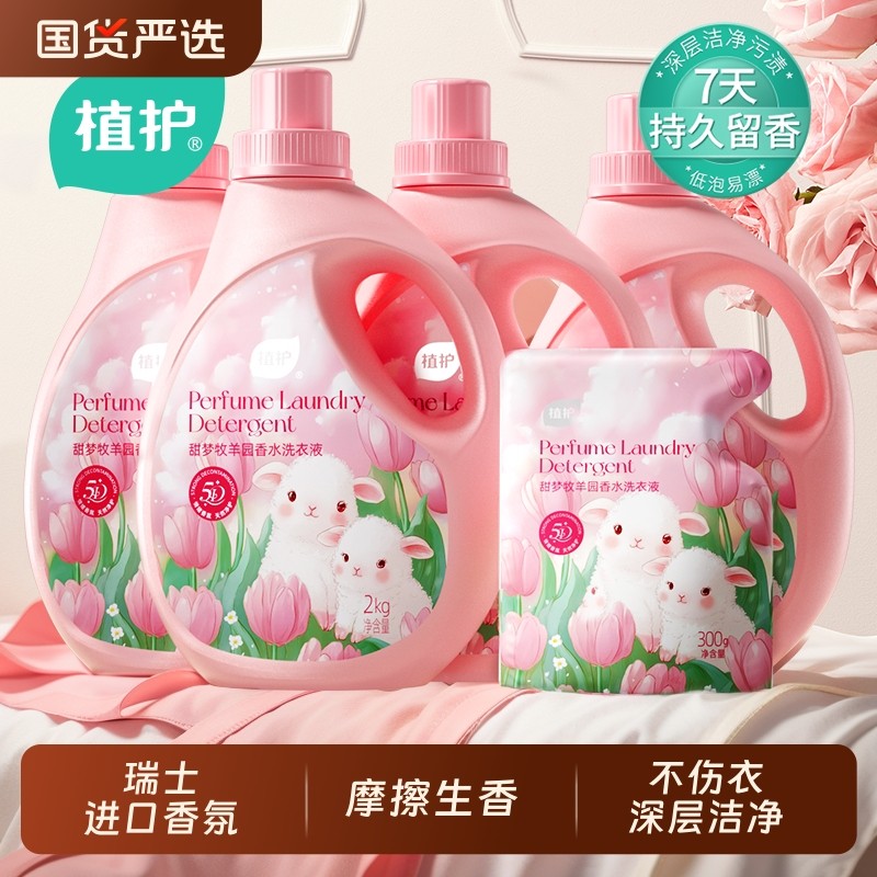 植护香水洗衣液持久留香去污除菌除螨补充袋装家用官方旗舰店正品