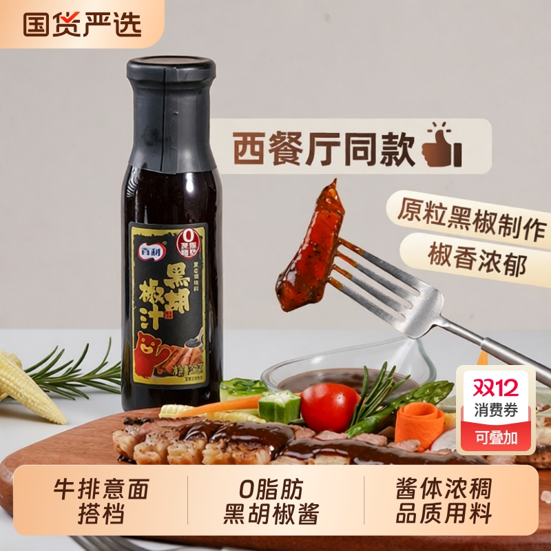百利黑胡椒酱0脂牛排专用黑椒汁