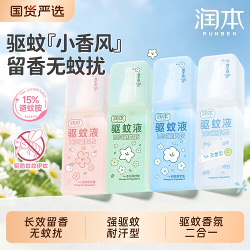 润本避蚊胺驱蚊喷雾香氛驱蚊液防蚊虫防蚊喷雾蚊怕水户外专用便携