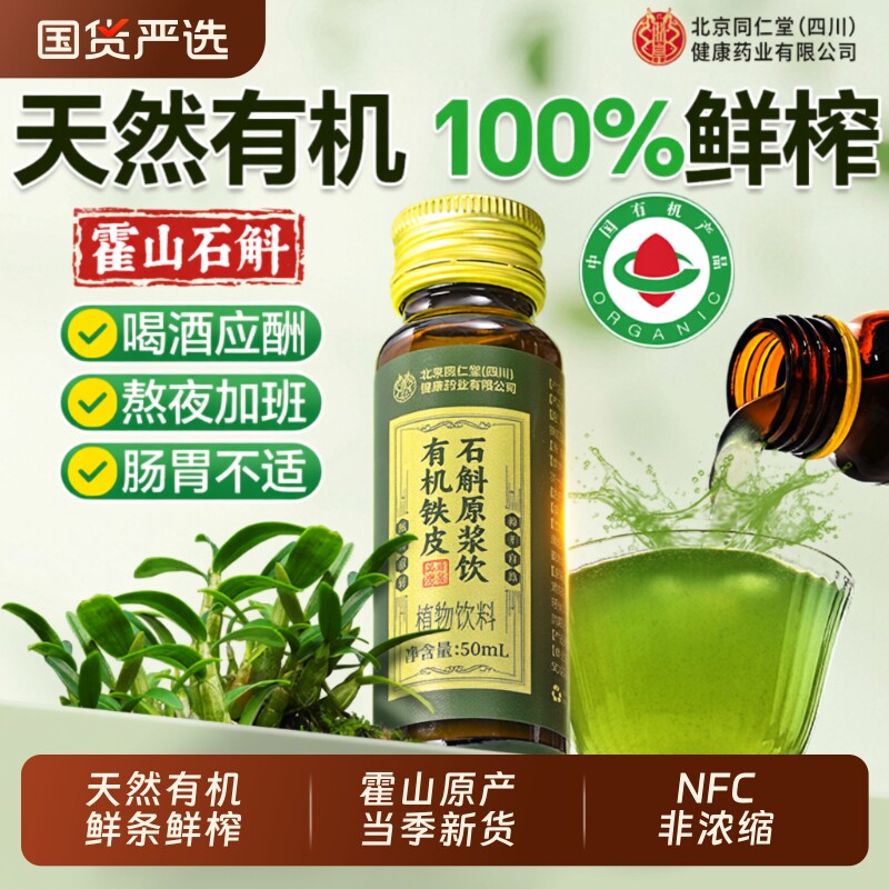 北京同仁堂信盛堂霍山石斛原浆官方旗舰店正品铁皮石斛饮养肝护肝