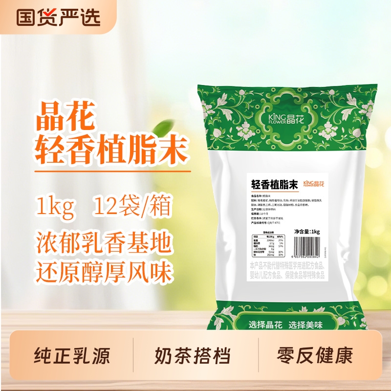 晶花轻香型植脂末0反奶精粉原材料批发奶末奶茶原料 T50 升级版
