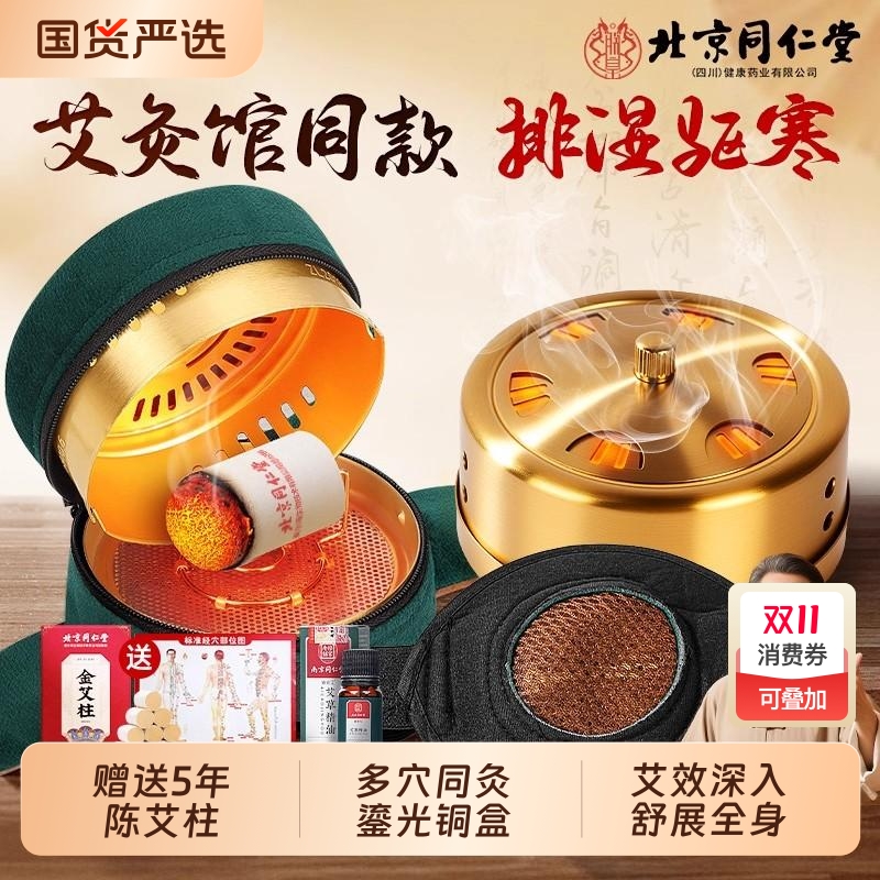 北京同仁堂无烟艾灸盒随身灸家用艾炙器具大全热敷腹部肚子纯艾柱