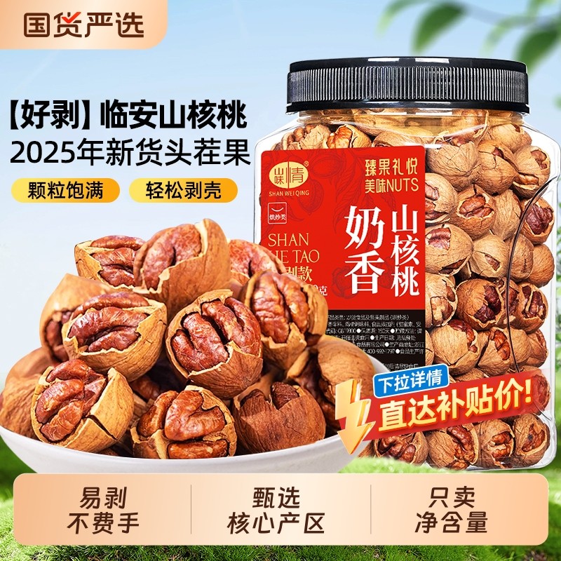 临安山核桃2025新货手剥小核桃胡桃水煮孕妇坚果零食特产炒货椒盐