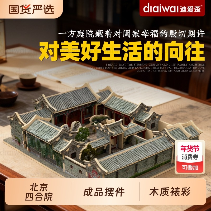 迪爱歪木质北京四合院模型高档桌面摆件书房装饰品拼装造型文创,玩具/童车/益智/积木/模型,建筑/DIY小屋/拼装模型,淘宝优惠券,粉丝福利购,淘宝优惠卷