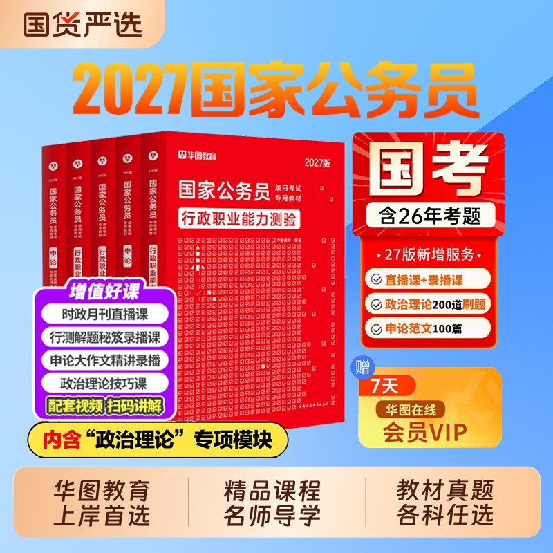 华图考公教材国考公务员考试2027国家行测和申论历年真题试卷五千题库模块宝典2026考公资料省考行政执法推理数量言语录用科学