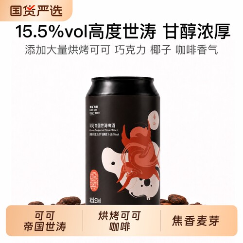 狮猫精酿可可帝国世涛啤酒高度数