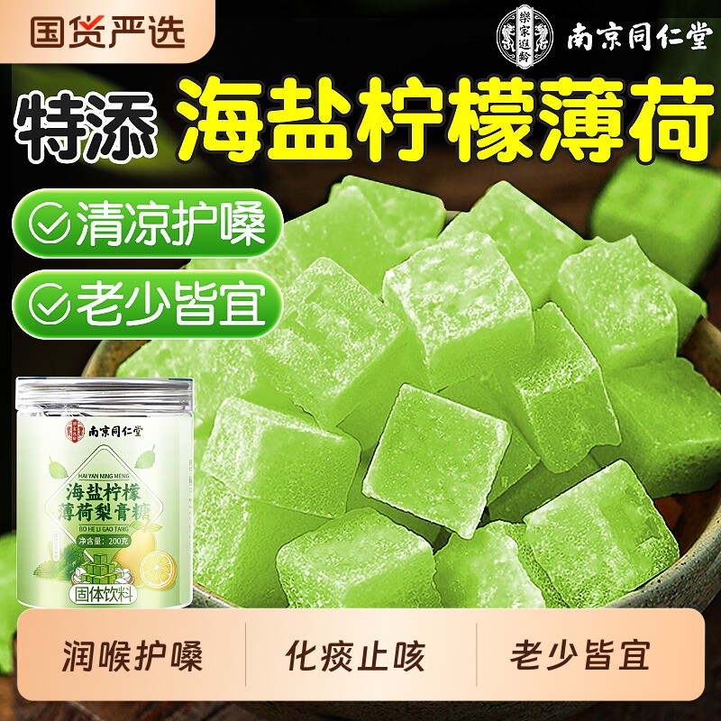 同仁堂海盐柠檬薄荷梨膏糖化痰止咳润肺官方旗舰店正品润喉糖清凉