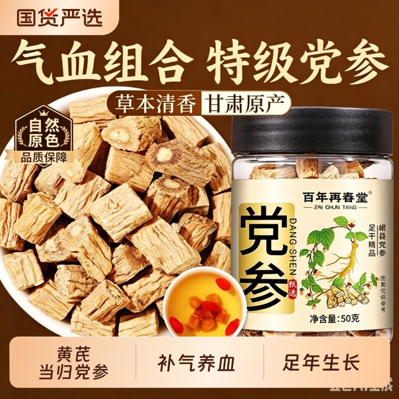 特级党参中药材正品当归黄芪组合装补气养血甘肃岷县正宗野生无硫