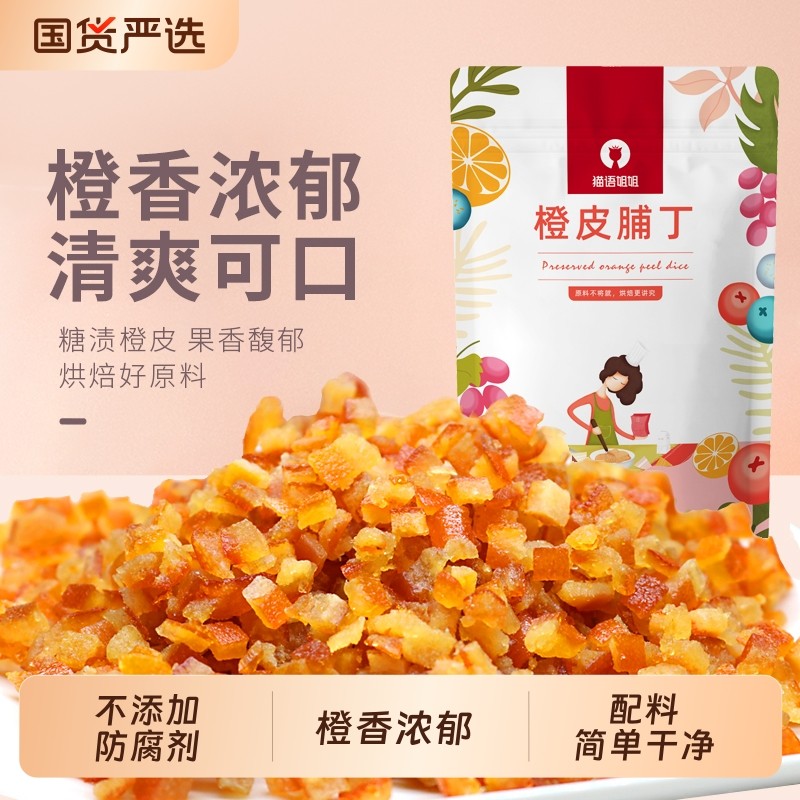 猫语姐姐糖渍橙皮丁橘子皮陈皮桔皮干500g烘焙专用面包配料表干净