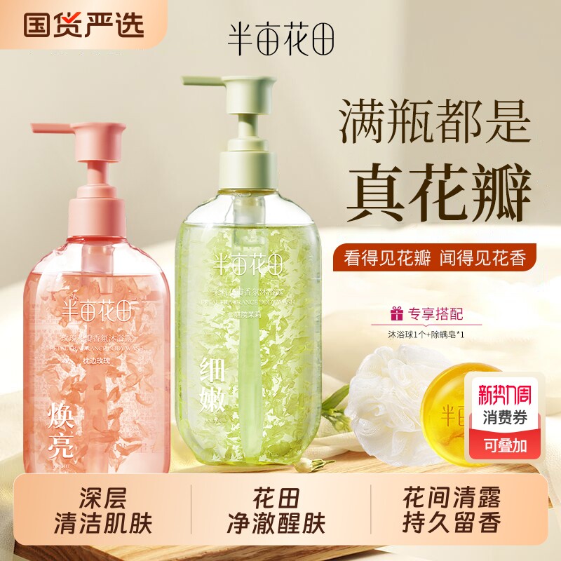 热巴同款半亩花田沐浴露玫瑰花瓣香氛持久留香身正品茉莉樱花水润