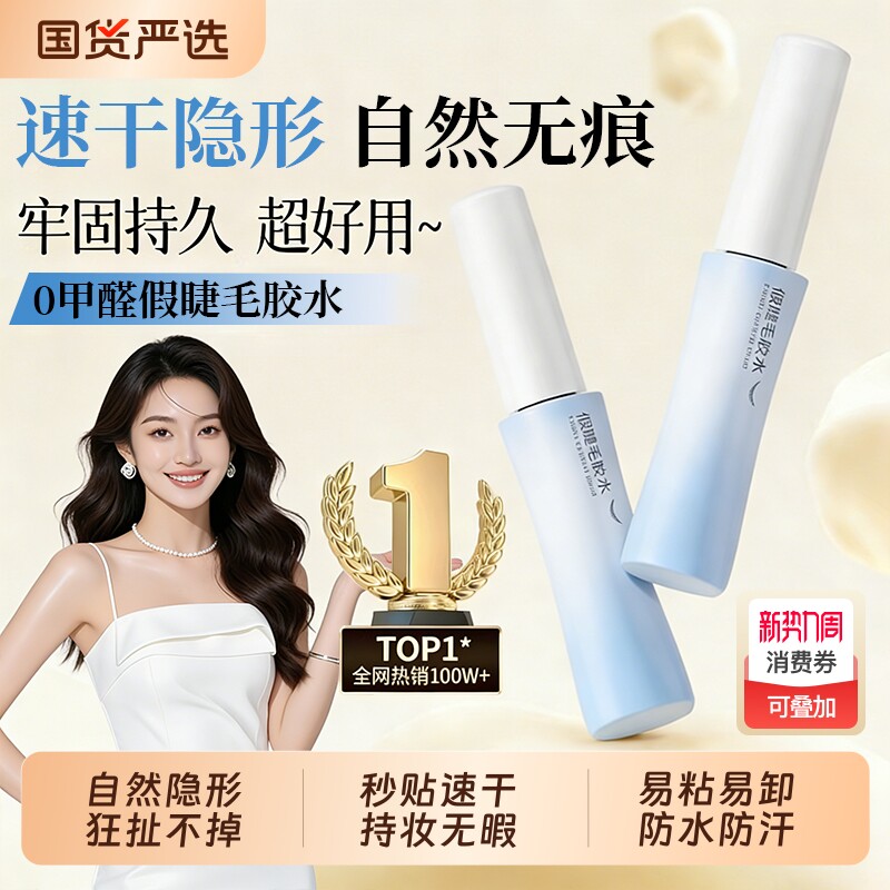 假睫毛胶水持久定型自然牢固速干自然仿真超粘不刺激睫毛白透款