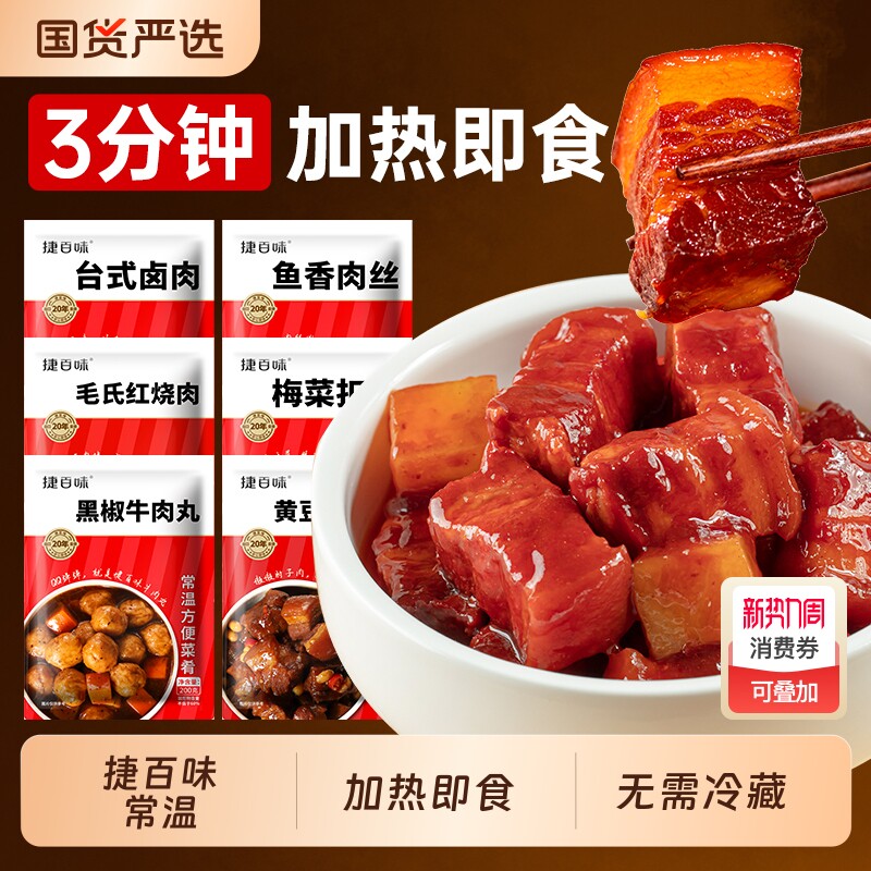 料理包捷百味预制菜常温保存外卖商用速食家用盖浇饭微波炉牛肉