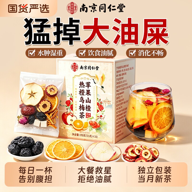 南京同仁堂苹果山楂热橙乌梅茶祛湿刮肚陈皮茯苓养生茶官方旗舰店