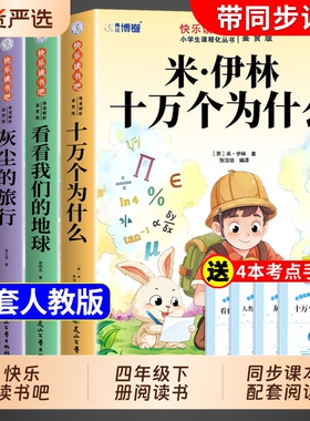 全套4册 十万个为什么四年级下册阅读课外书必读正版米伊林灰尘的旅行看看我们的地球爷爷的爷爷哪里来快乐读书吧四下寒假书目从