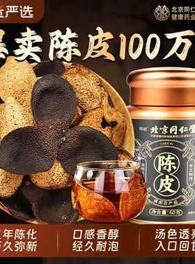 北京同仁堂内廷上用正宗足年老陈皮橘子皮中药材官方旗舰店正品