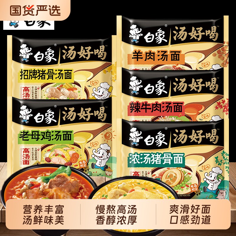 白象汤好喝方便面老母鸡汤袋装泡面免煮速食品肥牛面条猪骨西红柿