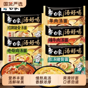 白象汤好喝方便面老母鸡汤袋装泡面免煮速食品肥牛面条猪骨西红柿