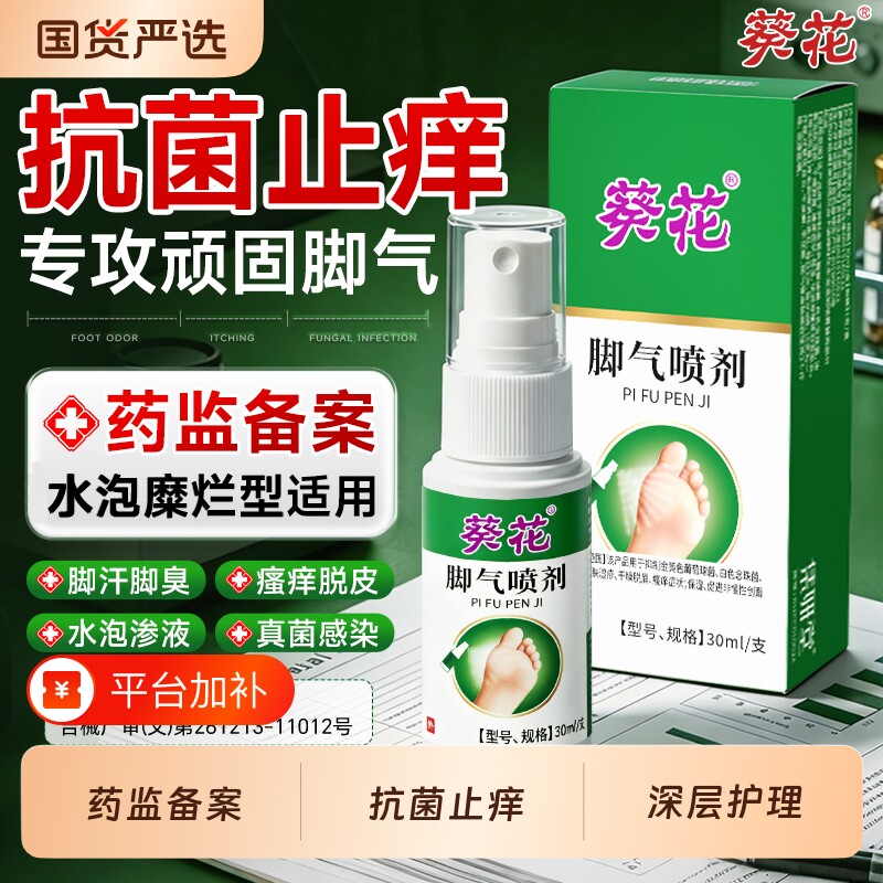 脚气喷雾止痒脱皮杀菌去真菌感染专用除糜烂脚趾缝痒臭脚出汗止汗