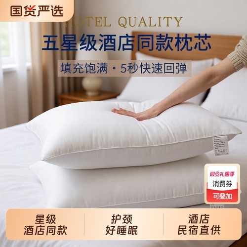 五星级酒店枕头芯单人宿舍家用枕芯护颈椎快回弹助睡眠不塌陷一对