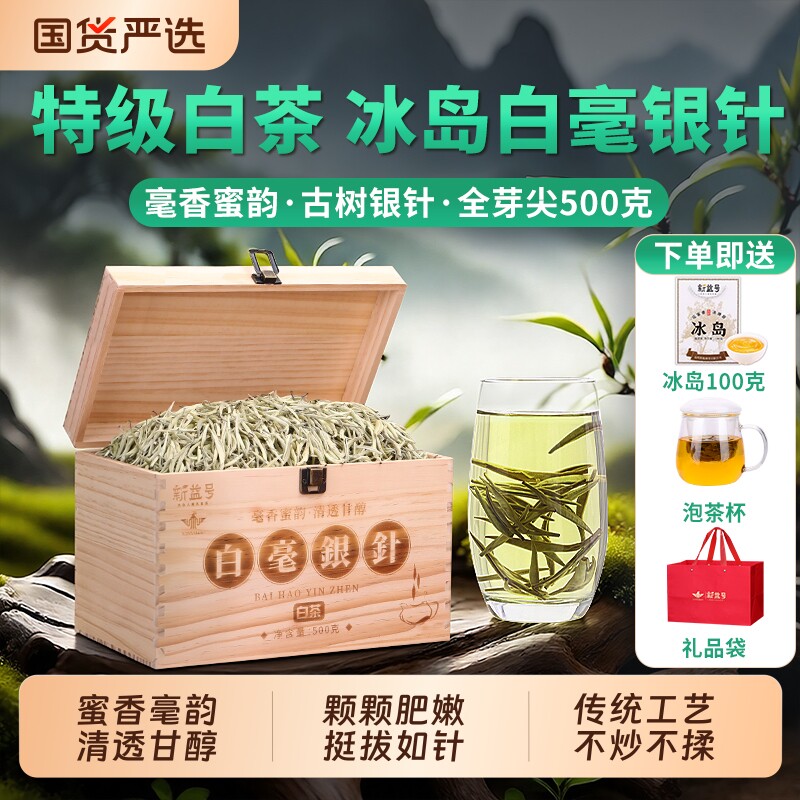 特级冰岛白毫银针冷泡茶头春新茶云南古树白茶月光白茶叶送礼花香