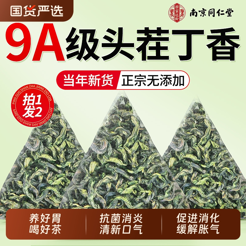 南京同仁堂丁香茶叶中药材养野生胃去臭口茶信盛堂官方旗舰店正品