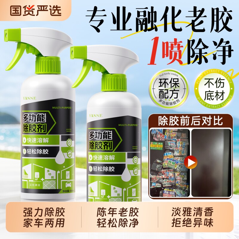 家用除胶剂强力溶解去胶不留痕迹快速清洁剂汽车玻璃不伤漆面正品
