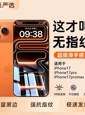 不沾指纹】韩淼适用iPhone17promax钢化膜手机贴膜苹果17pormax防摔高清全屏覆盖手机膜防摔防尘保护膜防爆