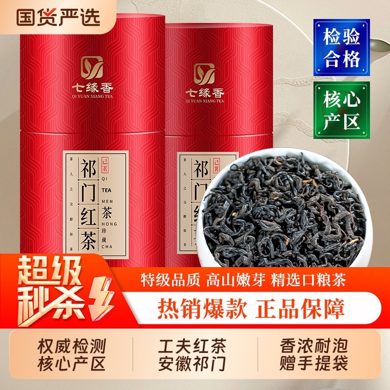特级祁门红茶红香螺新茶正宗工夫茶叶自己喝年货节送礼送长辈500g