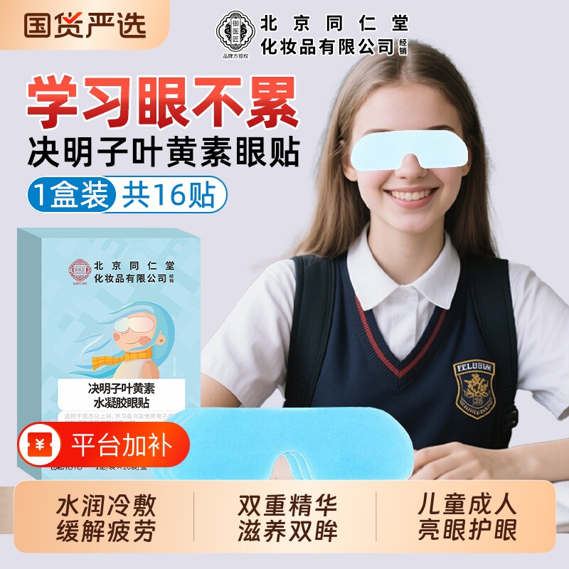 北京同仁堂决明子叶黄素眼贴冰敷眼罩护眼贴疲劳青少年缓解魅格格