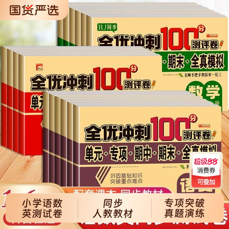 全优冲刺100分试卷测评卷小学1-6年级上下册教辅同步单元卷练习册期末训练题题学习测试人教综合科学语数英配套基础达标字词上学
