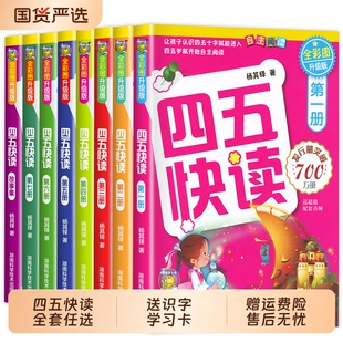 四五快读全套8册四五快读识字练习册正版45快读识字练习册阅读快算配套练习字卡卡片幼小衔接第一册第二册第三册第四册新华正版