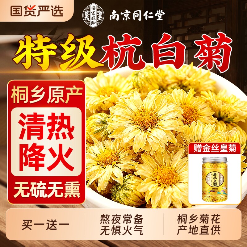 同仁堂杭白菊花茶特级正品官方旗舰店桐乡去火清热熬夜泡水养生茶
