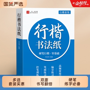 行楷字帖成人练字静心成年练字帖行书连笔速成零基础硬笔书法男生女生字体漂亮每日一练钢笔专用练习写字贴初高中生练字本楷书临摹