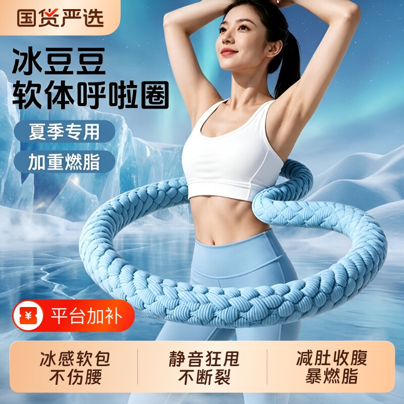 冰丝凉感呼啦圈女瘦肚子收腹加重不伤腰减肥软体健身瘦身豆豆静音