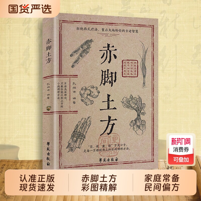 正版赤脚土方彩图精解经典智慧百病一方灵详细解读实用易懂家庭常备传